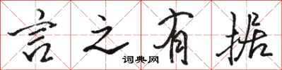 骆恒光言之有据行书怎么写