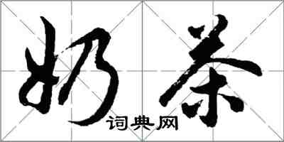 胡问遂奶茶行书怎么写