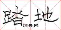 骆恒光踏地隶书怎么写