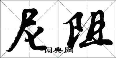 胡问遂尼阻行书怎么写