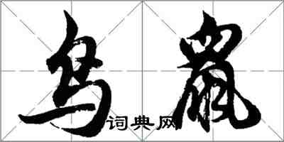 胡问遂鸟鼠行书怎么写