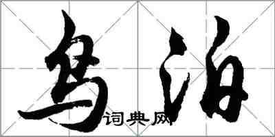 胡问遂鸟泊行书怎么写