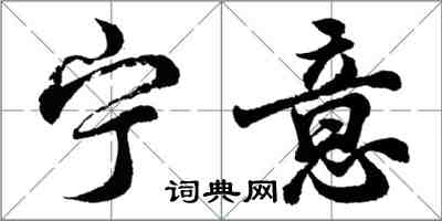 胡问遂宁意行书怎么写