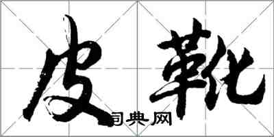 胡问遂皮靴行书怎么写