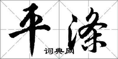 胡问遂平涤行书怎么写