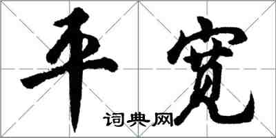 胡问遂平宽行书怎么写