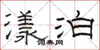 骆恒光漾泊隶书怎么写