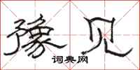 骆恒光豫见隶书怎么写