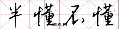 钱沛云半懂不懂行书怎么写
