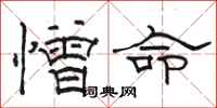 骆恒光憎命隶书怎么写