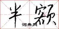 钱沛云半额行书怎么写