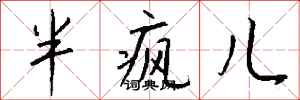 钱沛云半疯儿行书怎么写