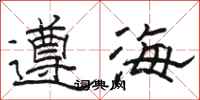 骆恒光遵海隶书怎么写