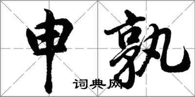胡问遂申孰行书怎么写