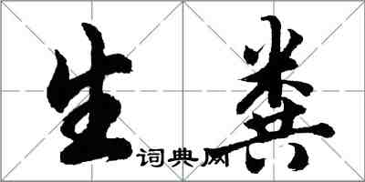胡问遂生粪行书怎么写