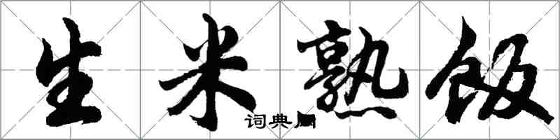 胡问遂生米熟饭行书怎么写