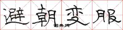 骆恒光避朝变服隶书怎么写