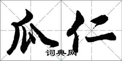 胡问遂瓜仁行书怎么写