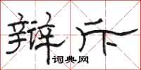 骆恒光辩斥隶书怎么写
