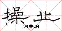骆恒光操业隶书怎么写