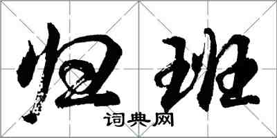 胡问遂归班行书怎么写