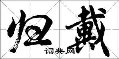 胡问遂归戴行书怎么写