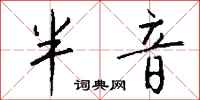 钱沛云半音行书怎么写