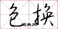钱沛云包换行书怎么写