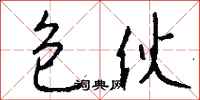 钱沛云包伙行书怎么写