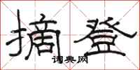 骆恒光摘登隶书怎么写