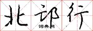 钱沛云北邙行行书怎么写