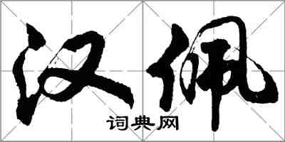 胡问遂汉佩行书怎么写