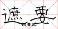 骆恒光遮要隶书怎么写