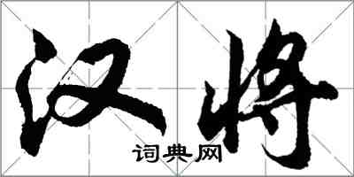 胡问遂汉将行书怎么写