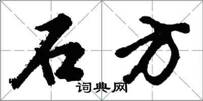 胡问遂石方行书怎么写