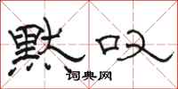 骆恒光默叹隶书怎么写