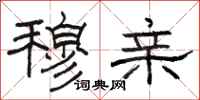 骆恒光穆亲隶书怎么写