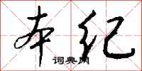 钱沛云本纪行书怎么写