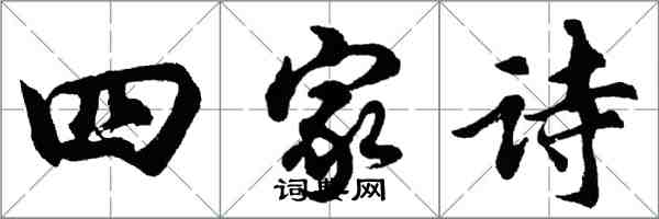 胡问遂四家诗行书怎么写