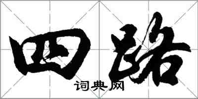 胡问遂四路行书怎么写