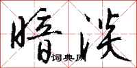 钱沛云暗淡行书怎么写