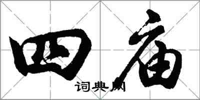 胡问遂四庙行书怎么写