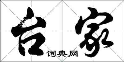 胡问遂台家行书怎么写