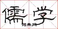 骆恒光儒学隶书怎么写