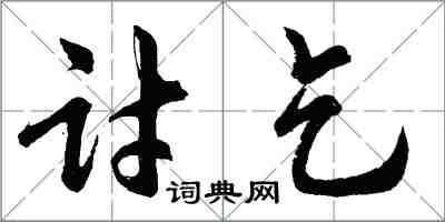 胡问遂讨乞行书怎么写
