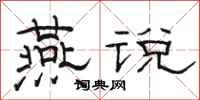 骆恒光燕说隶书怎么写