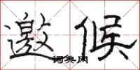 骆恒光邀候隶书怎么写