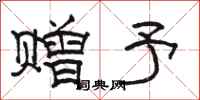 骆恒光赠予隶书怎么写