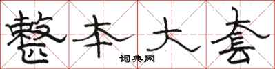骆恒光整本大套隶书怎么写