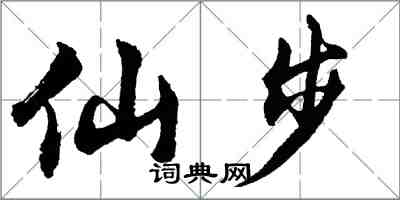 胡问遂仙步行书怎么写